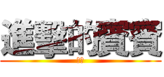 進擊的賓賓 (大屌)