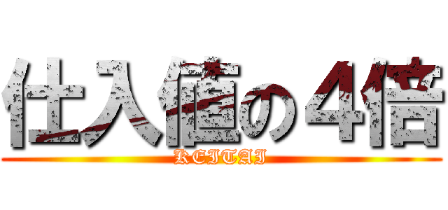 仕入値の４倍 (KEITAI)