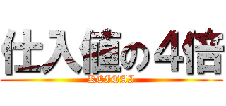 仕入値の４倍 (KEITAI)