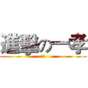 進擊の一孝 (孝班)