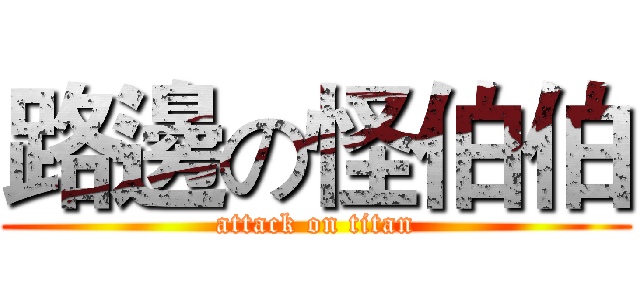 路邊の怪伯伯 (attack on titan)