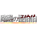 路邊の怪伯伯 (attack on titan)