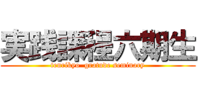 実践課程六期生 (tenrikyo  gratude seminary)