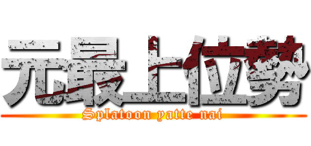 元最上位勢 (Splatoon yatte nai)