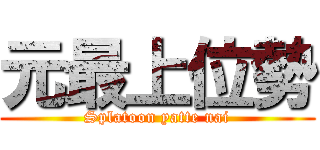 元最上位勢 (Splatoon yatte nai)