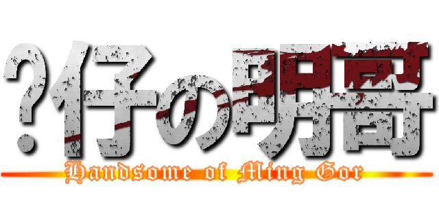 靚仔の明哥 (Handsome of Ming Gor)