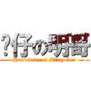 靚仔の明哥 (Handsome of Ming Gor)