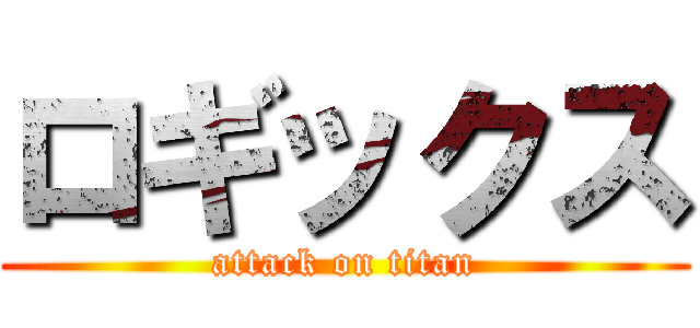 ロギックス (attack on titan)