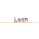       Ｌｅｏｎ      (No can no BB)