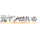 元ヤンのけいの (attack on nakamura)