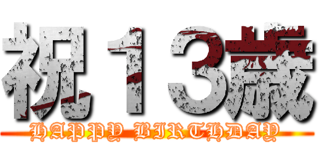 祝１３歳 (HAPPY BIRTHDAY)