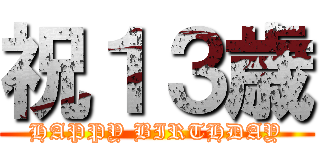 祝１３歳 (HAPPY BIRTHDAY)