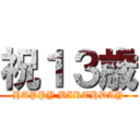 祝１３歳 (HAPPY BIRTHDAY)
