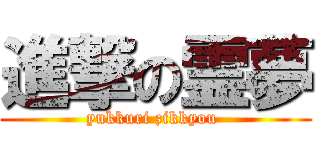 進撃の霊夢 (yukkuri zikkyou )