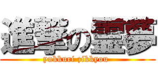 進撃の霊夢 (yukkuri zikkyou )