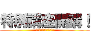 特別講座開講！ (求めよ！さらば与えられん)