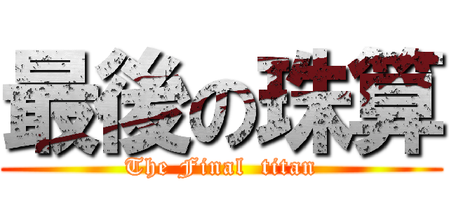 最後の珠算 (The Final  titan)
