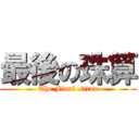 最後の珠算 (The Final  titan)