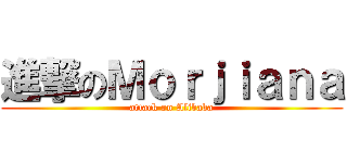 進撃のＭｏｒｊｉａｎａ (attack on Alibaba)