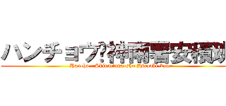 ハンチョウ〜神南署安積班〜 (Hancho ~Shinminna-sho Asazaki-ban~)