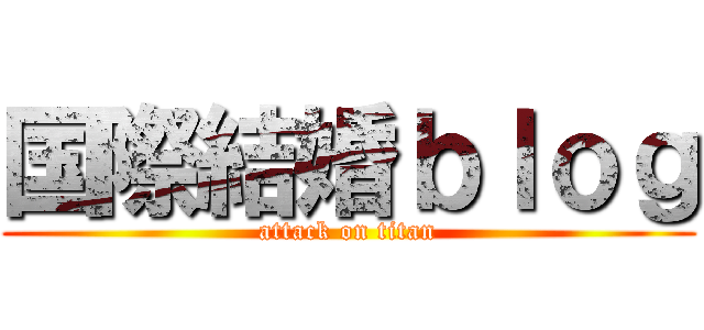 国際結婚ｂｌｏｇ (attack on titan)