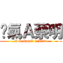 煞氣Ａ蔡明 (I m Small a Bird)