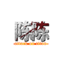 陈陈 (attack on titan)