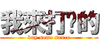 我來打卡的 (buy some sauce)