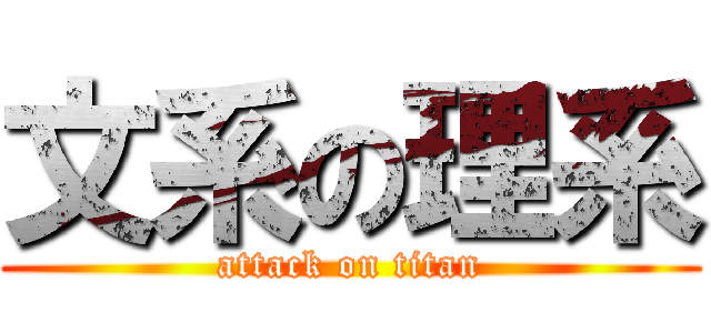文系の理系 (attack on titan)