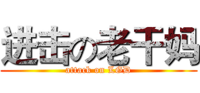 进击の老干妈 (attack on LGD)