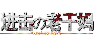 进击の老干妈 (attack on LGD)