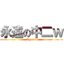 永遠の中二ｗ (Ayumu)