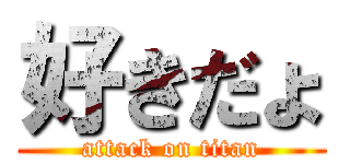 好きだょ (attack on titan)