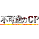 不可逆のＣＰ (attack on titan)