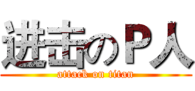 进击のＰ人 (attack on titan)