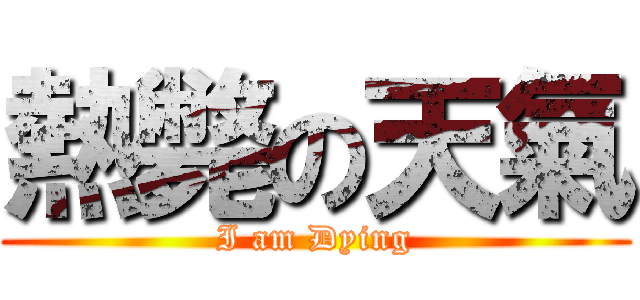 熱斃の天氣 (I am Dying)