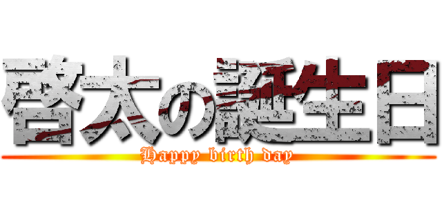 啓太の誕生日 (Happy birth day)