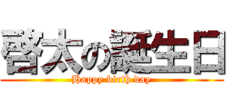 啓太の誕生日 (Happy birth day)