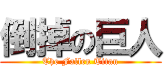 倒掉の巨人 (The Fallen Titan)