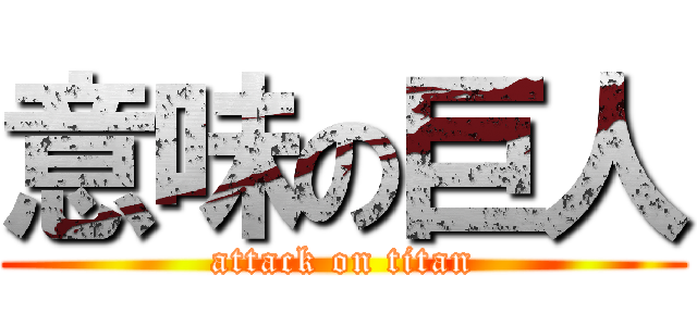 意味の巨人 (attack on titan)