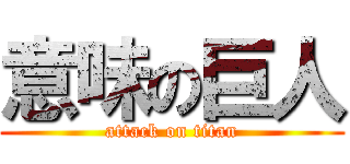意味の巨人 (attack on titan)