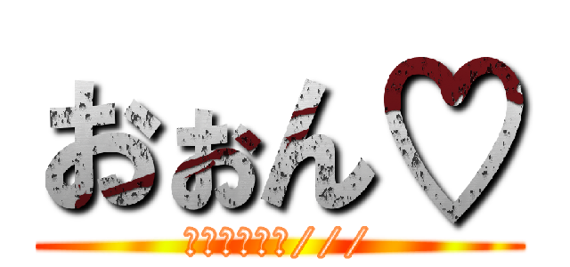 おぉん♡ (イカセネェヨ///)