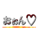 おぉん♡ (イカセネェヨ///)