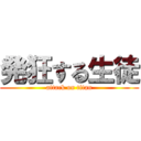 発狂する生徒 (attack on titan)