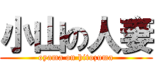 小山の人妻 (oyama on hitozuma)