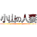 小山の人妻 (oyama on hitozuma)