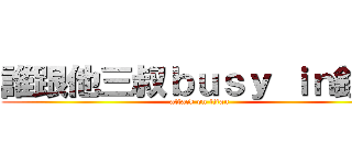 誰跟他三叔ｂｕｓｙ ｉｎ銀行 (attack on titan)