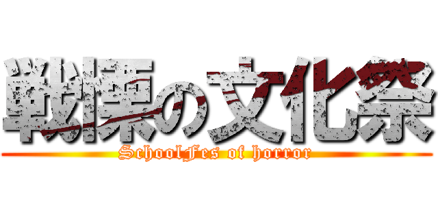 戦慄の文化祭 (SchoolFes of horror)