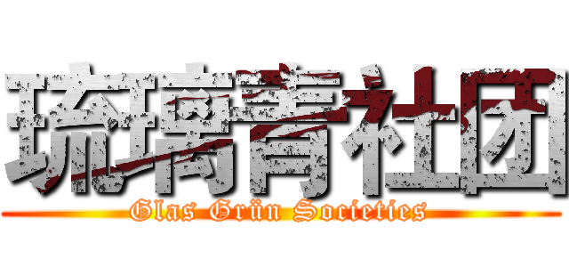 琉璃青社团 (Glas Grün Societies)