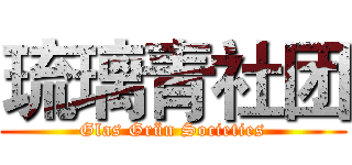 琉璃青社团 (Glas Grün Societies)